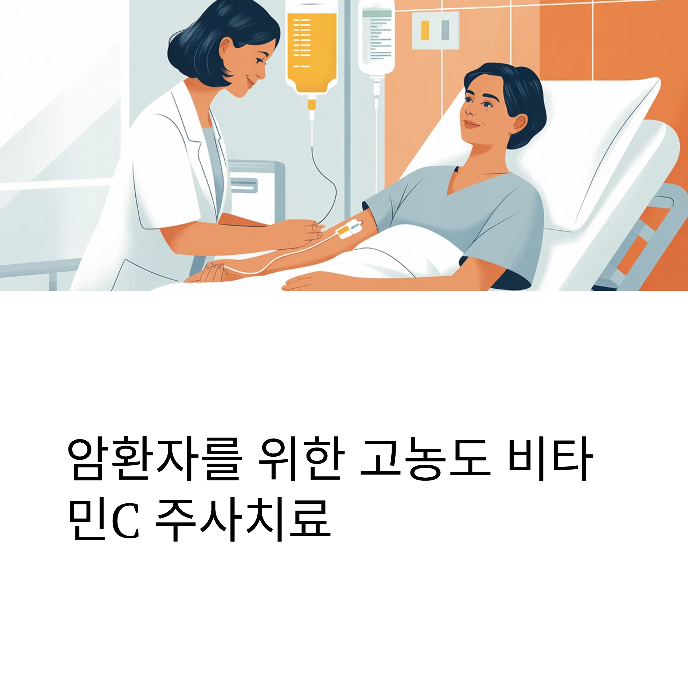 고농도 비타민C 주사치료 대표이미지