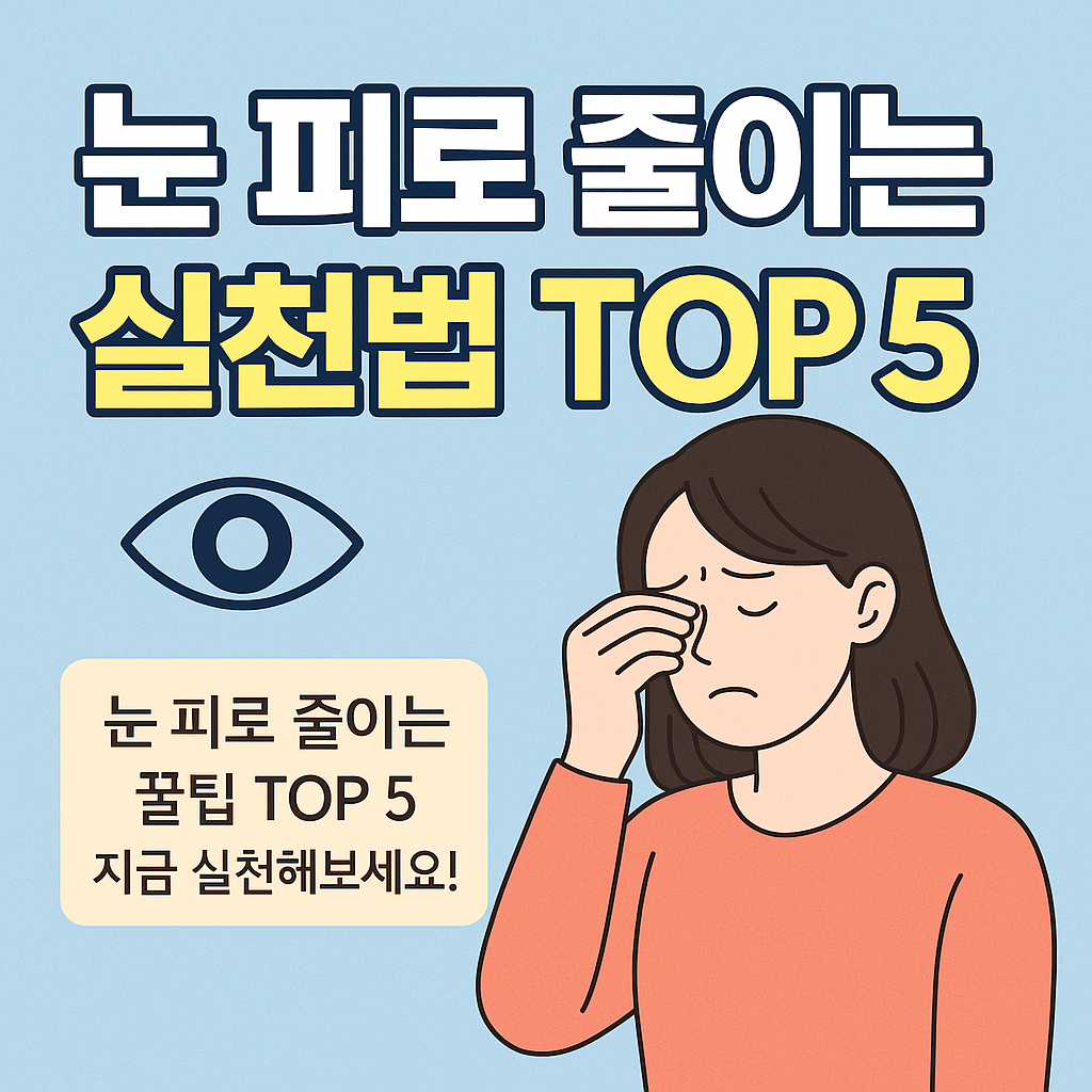 눈 피로 줄이는 방법