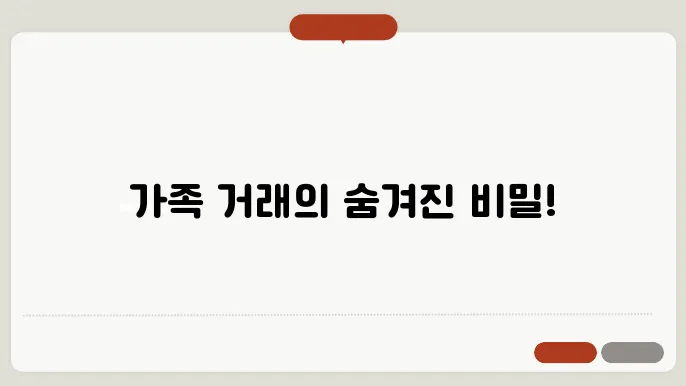 가족 간 부동산 거래의 성공 전략