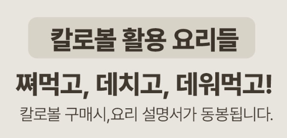 칼로볼 활용 요리