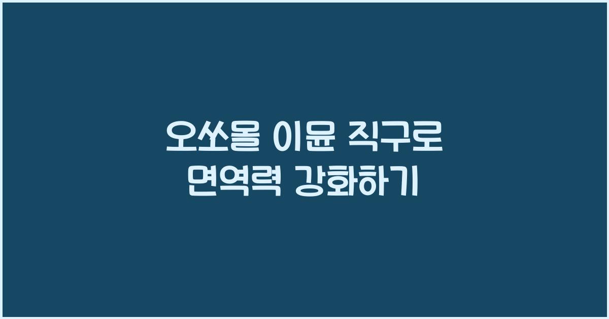 오쏘몰 이뮨 직구