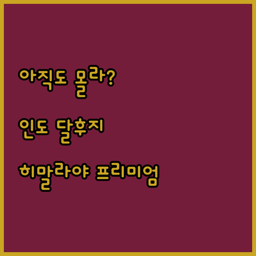 아직도 여기를 모르시나요 히말라야를 ..