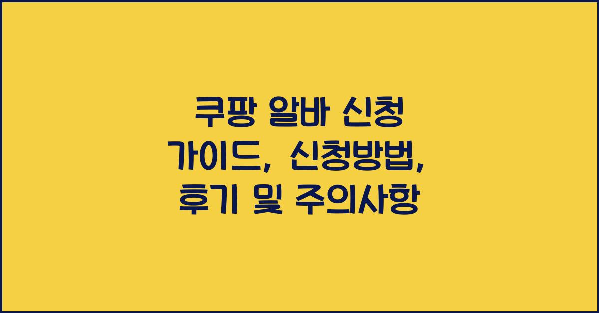 쿠팡 알바 신청