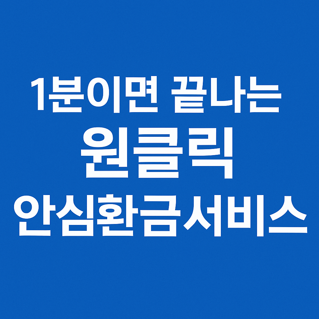1분이면 끝나는 원클릭 안심환급서비스