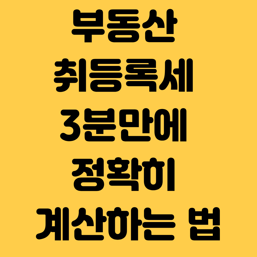 부동산 취등록세 3분만에 정확히 계산하는 법