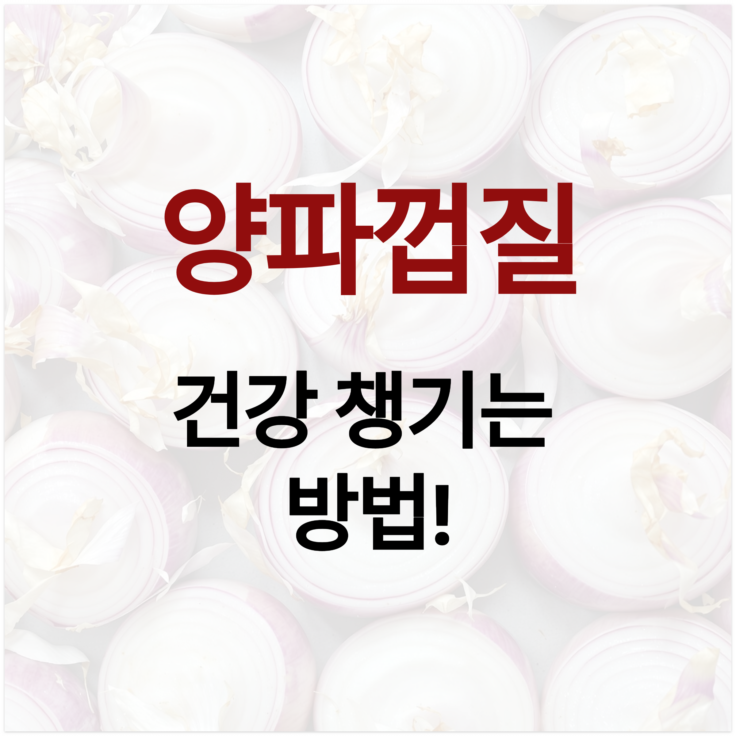 양파 껍질로 건강 챙기는 방법