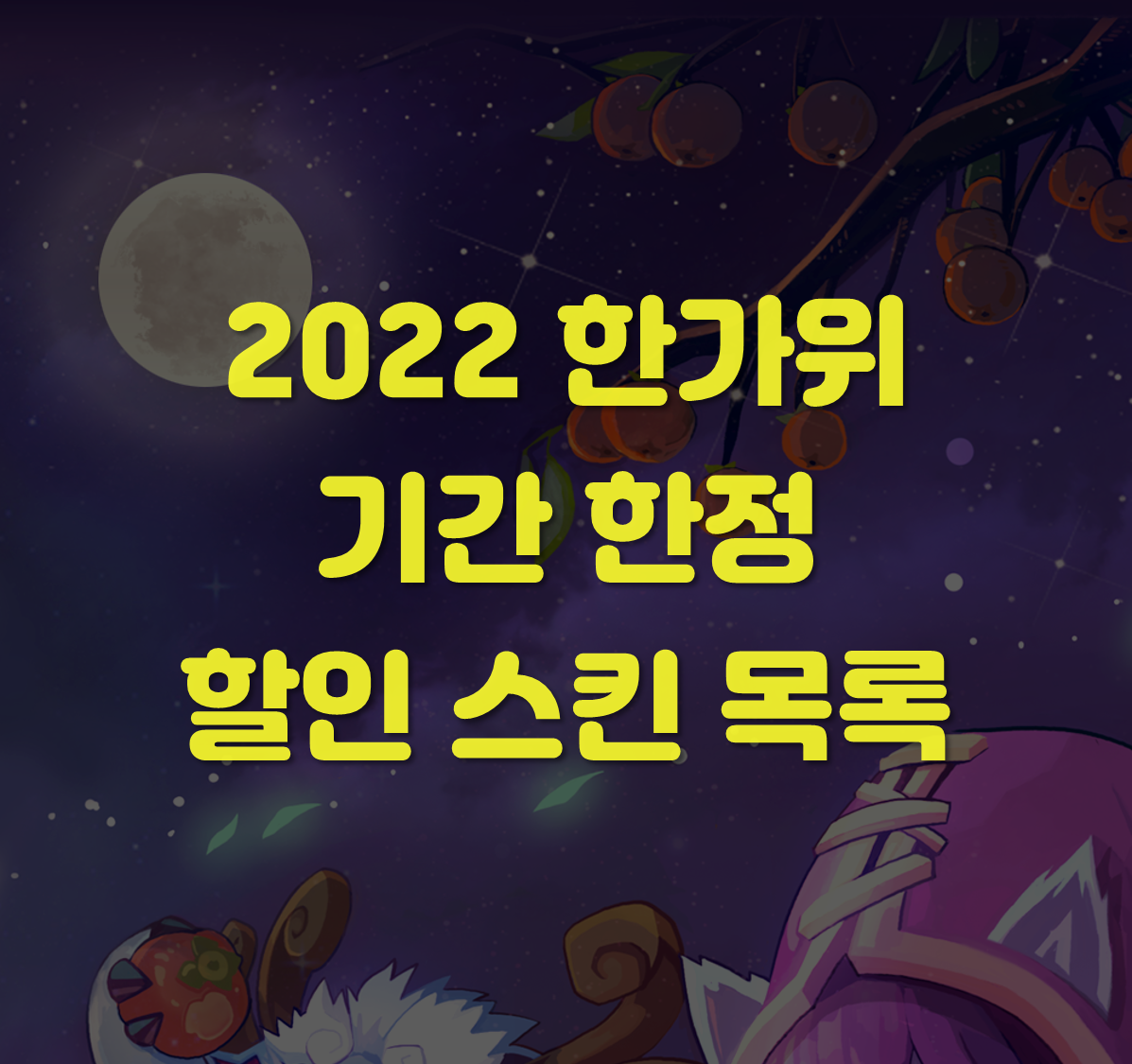 롤 추석