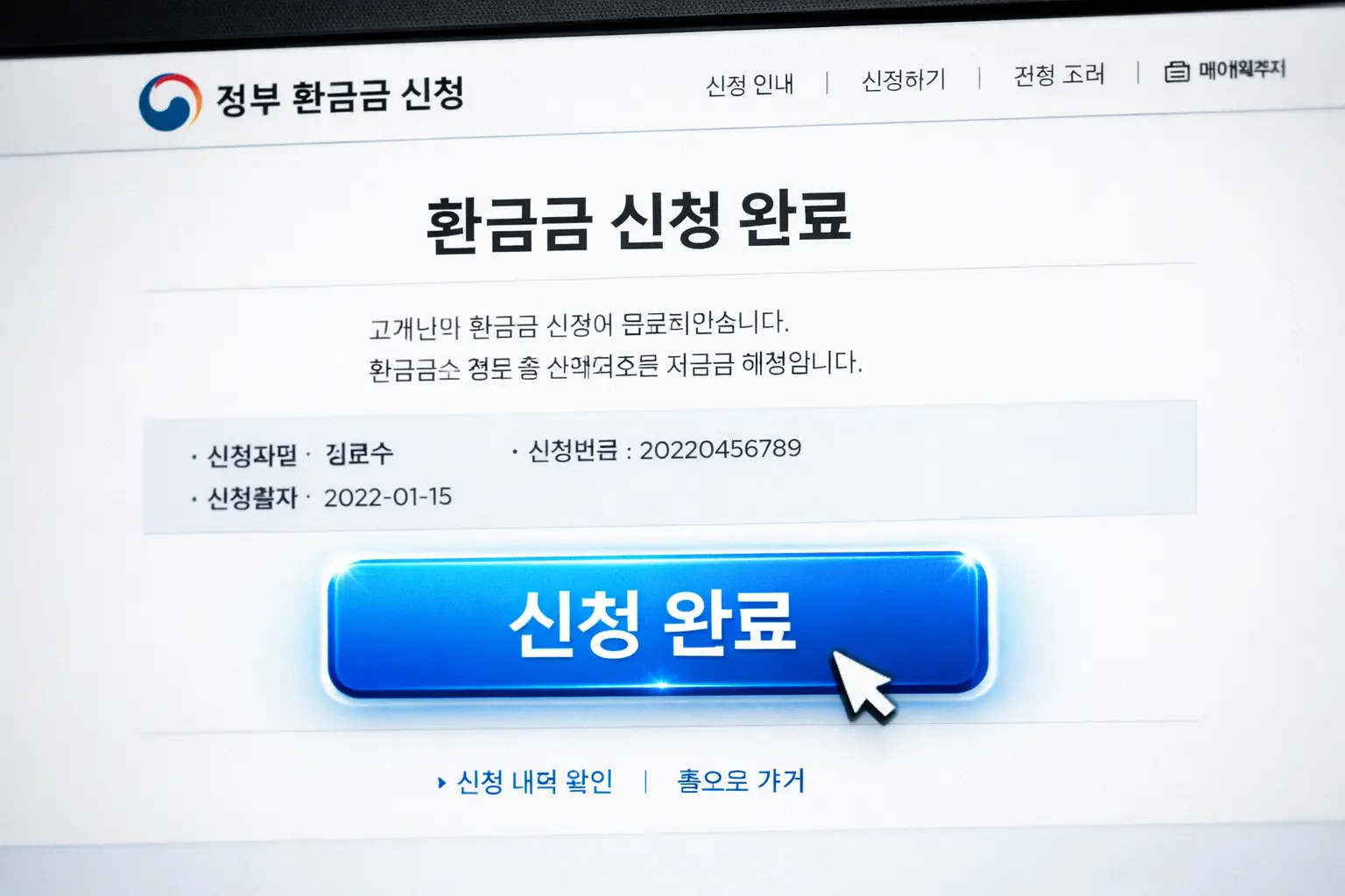 환급금 신청완료화면