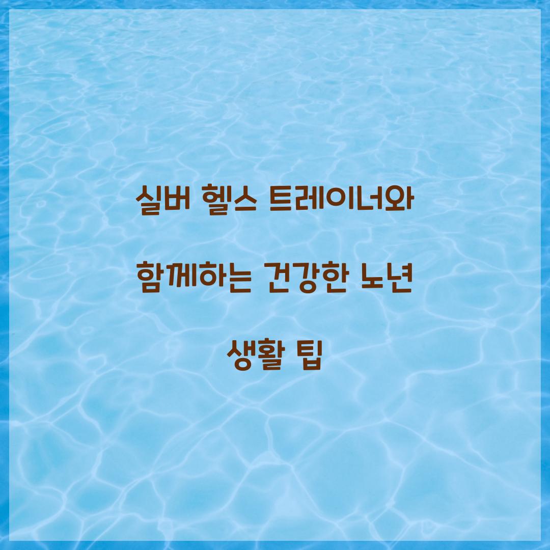 실버 헬스 트레이너