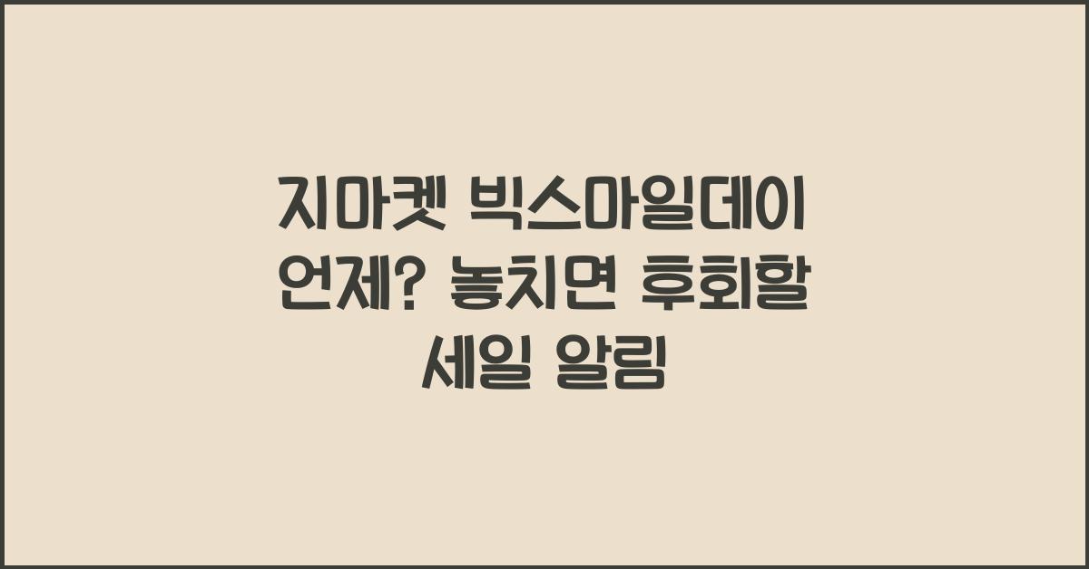 지마켓 빅스마일데이 언제