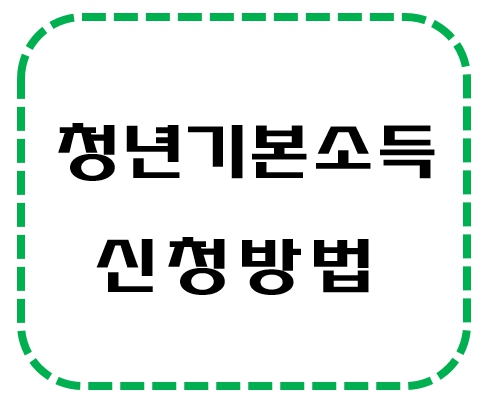 청년기본소득
