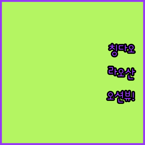 칭다오 라오산 오션뷰 숙소 추천 및 ..