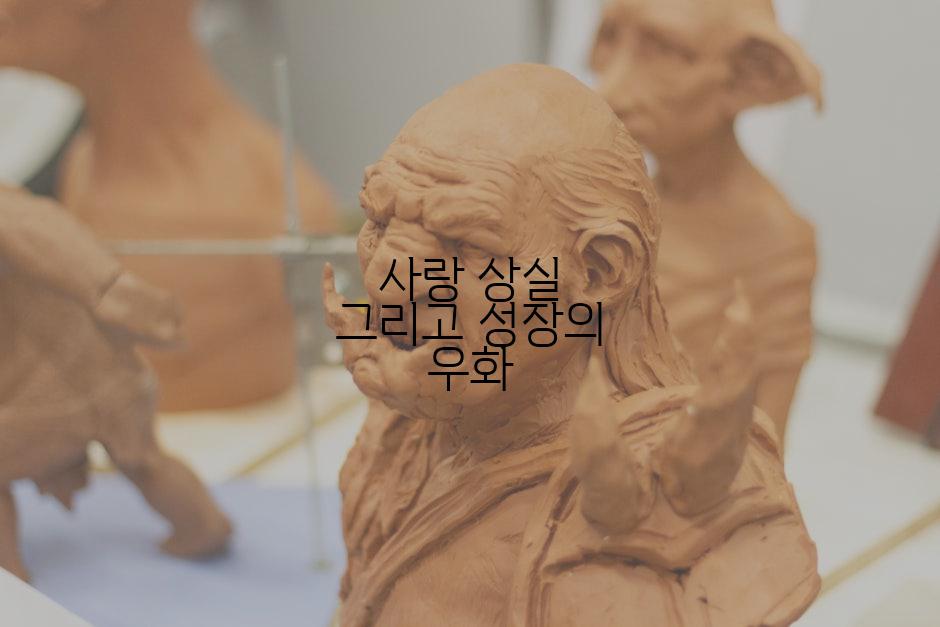 사랑 상실 그리고 성장의 우화