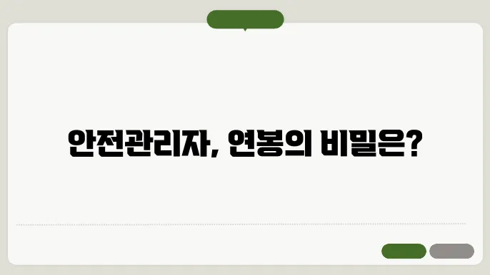 건설 안전관리자 연봉