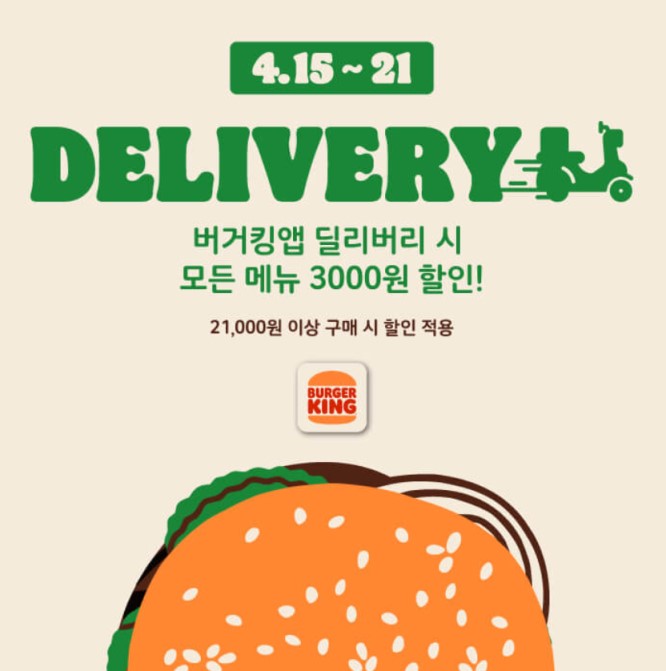 버거킹 딜리버리 3천원할인