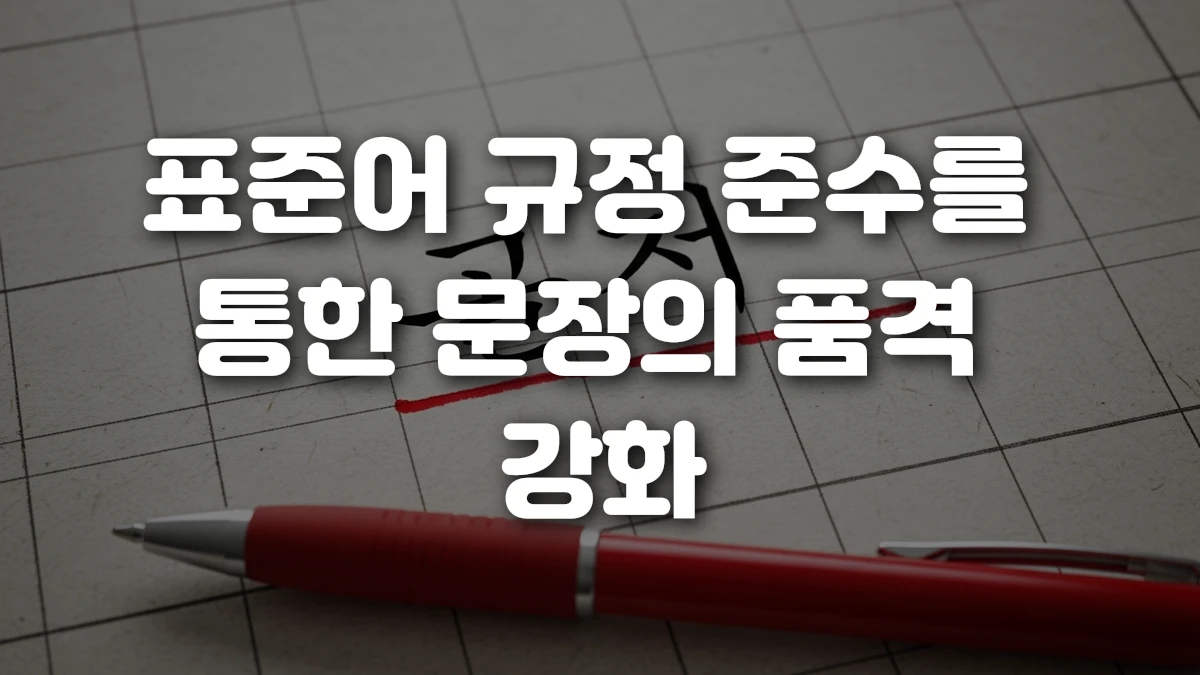 표준어 규정 준수를 통한 문장의 품격 강화
