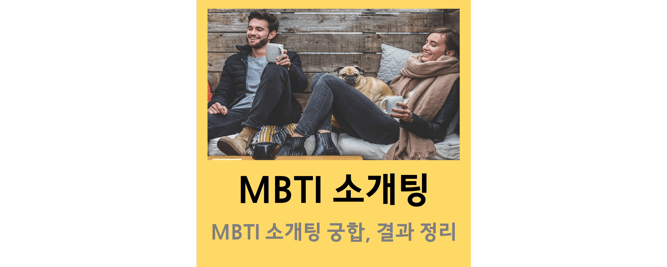 MBTI소개팅