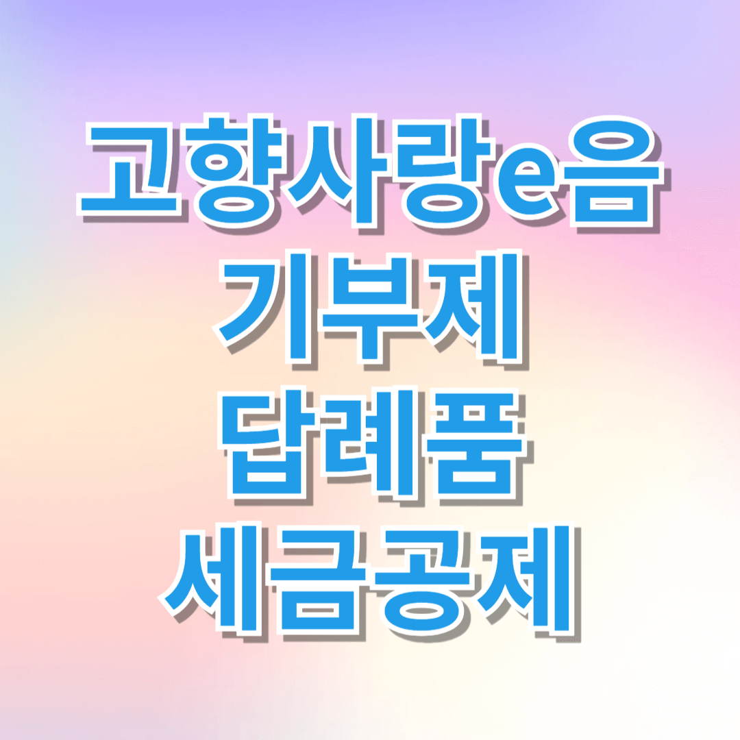 고향사랑e음