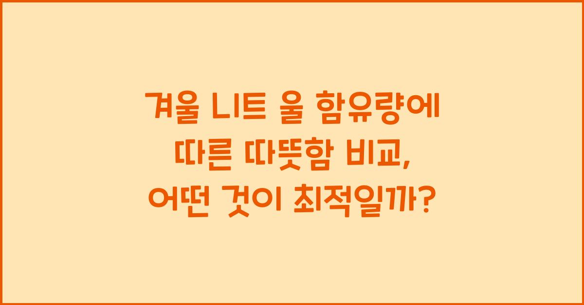 겨울 니트 울 함유량에 따른 따뜻함 비교