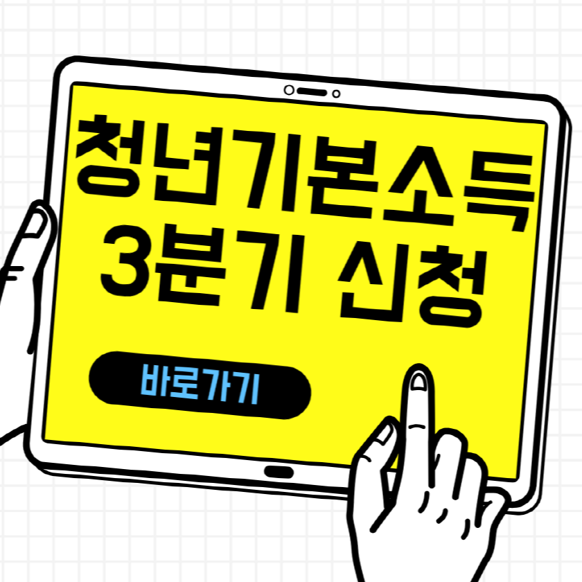 경기도 청년기본소득 3분기 신청 방법 자격 지급일