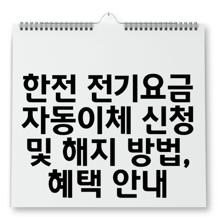 한전 전기요금 자동이체 신청 및 해지 방법, 혜택 안내