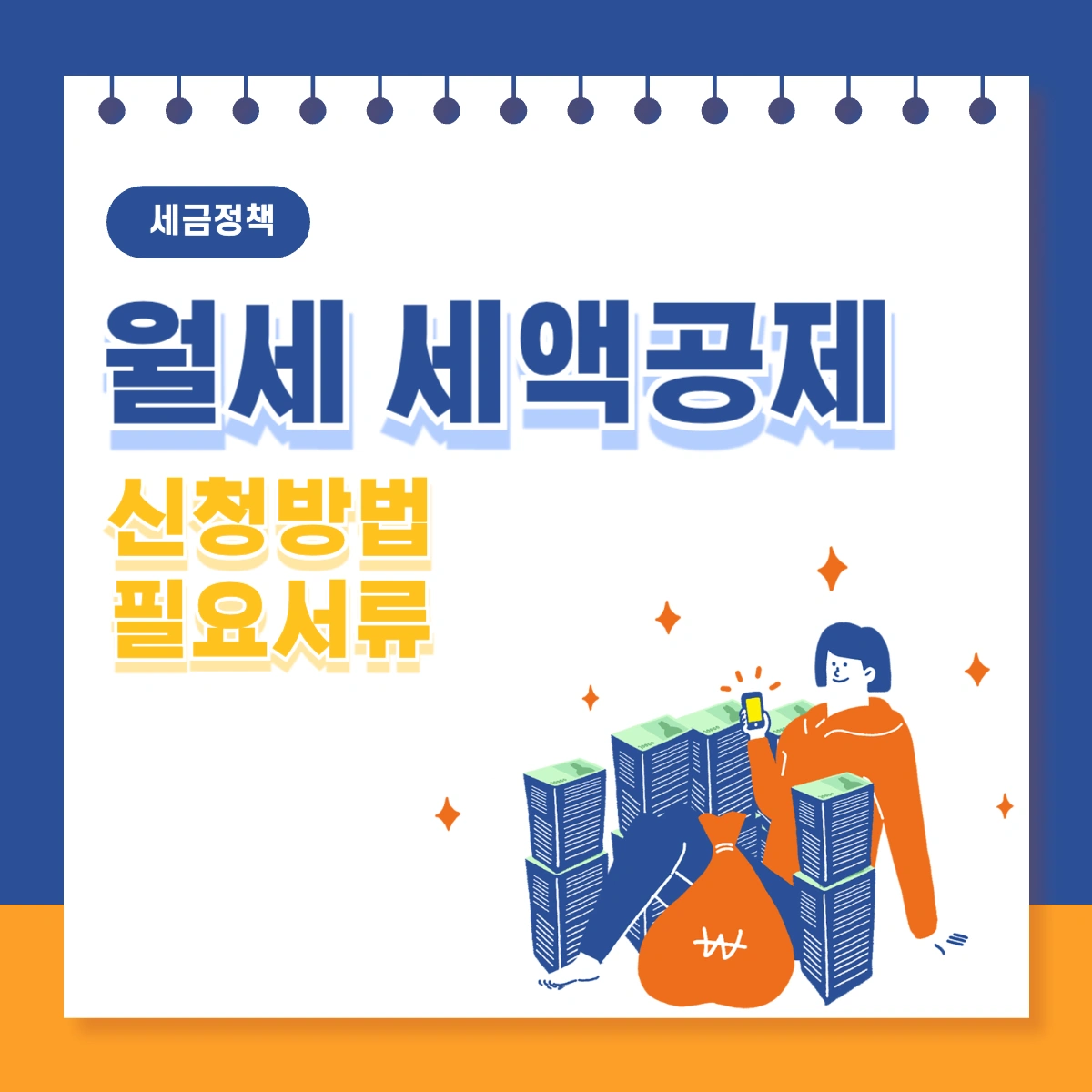연말정산-월세-세액공제-방법-필요서류