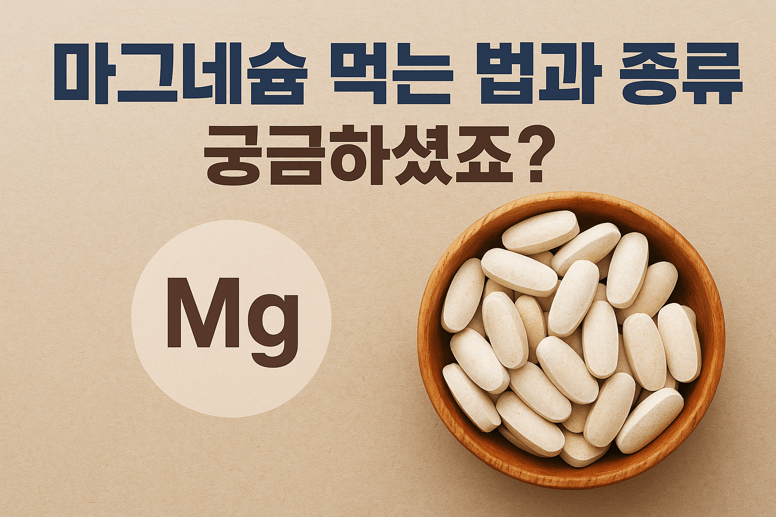 마그네슘 먹는 법과 종류