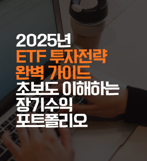 ETF 투자전략