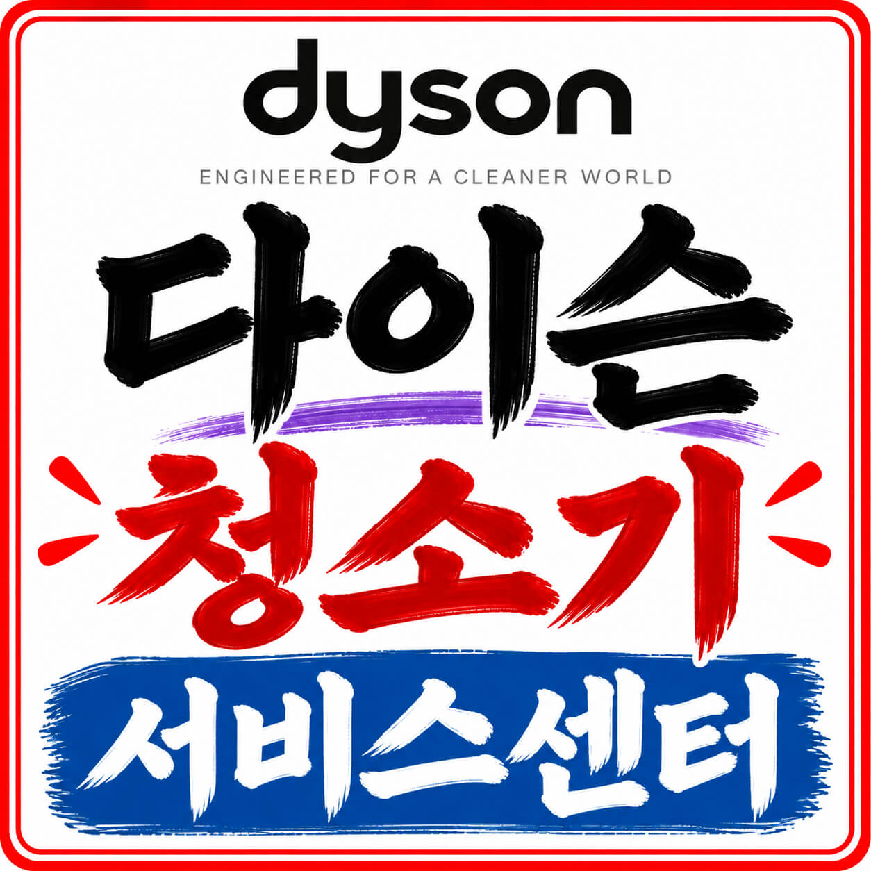 다이슨 청소기 서비스센터