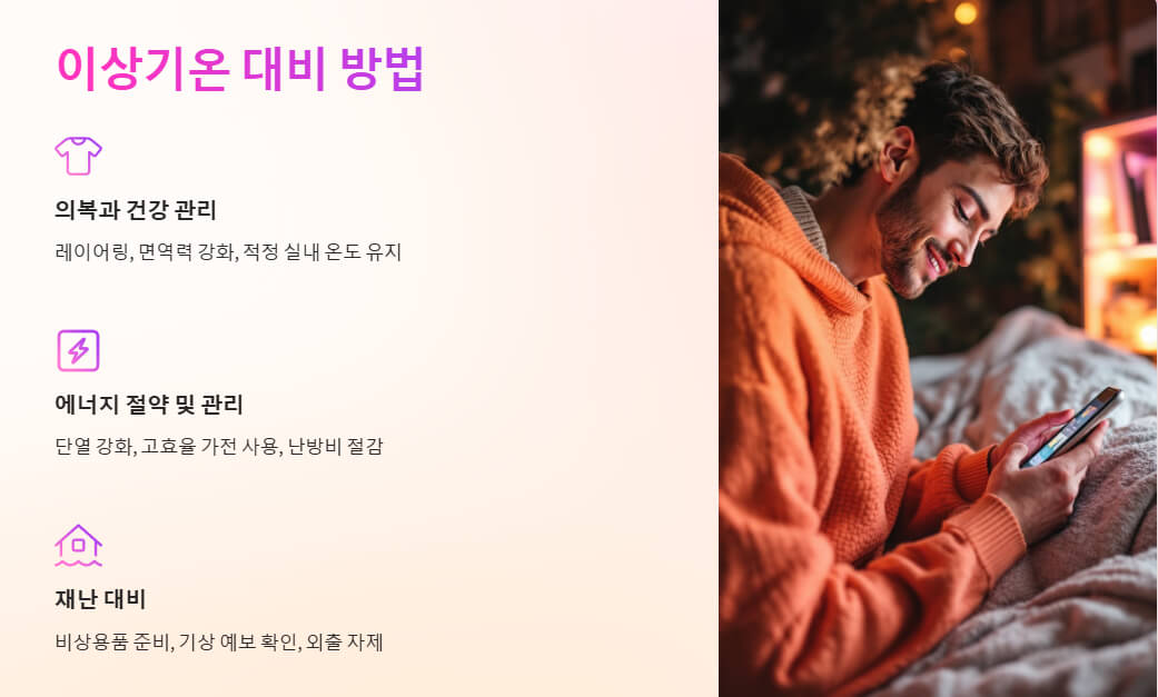따뜻한 니트 스웨터를 입은 남성이 담요를 두르고 스마트폰으로 정보를 확인하는 모습. 실내 온도를 유지하며 대비하는 개인적인 방법을 상징.