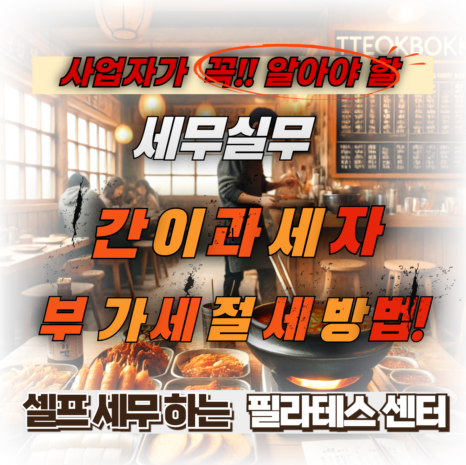 간이과세자부가세절세