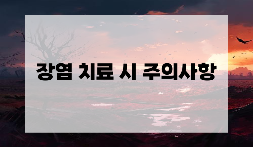 장염 치료 시 주의사항