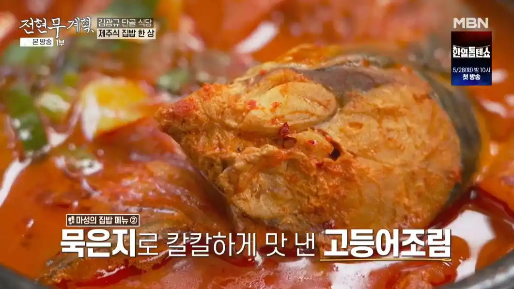 묵은지 고등어 조림