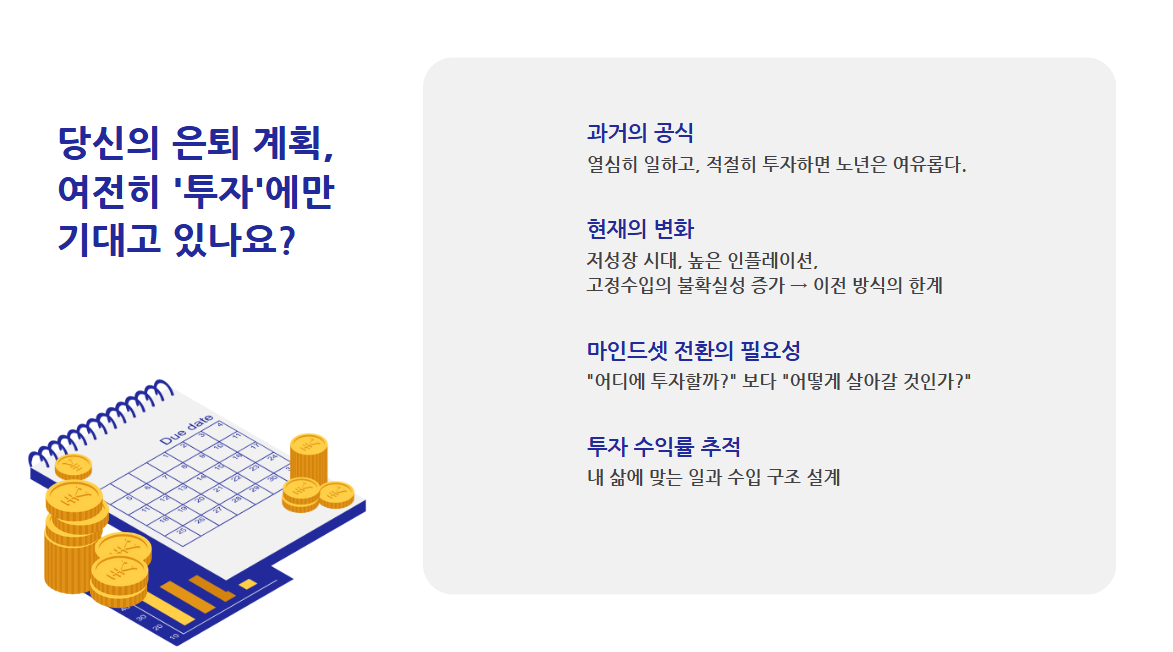 당신의 은퇴 계획 여전히 투자에만 기대고 있나요?