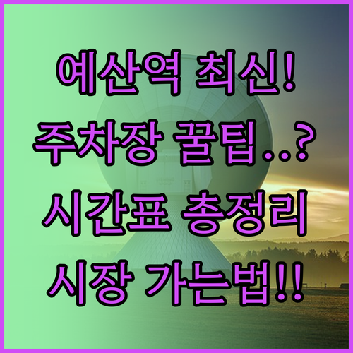 예산역 최신 시간표 및 주차장 요금과..