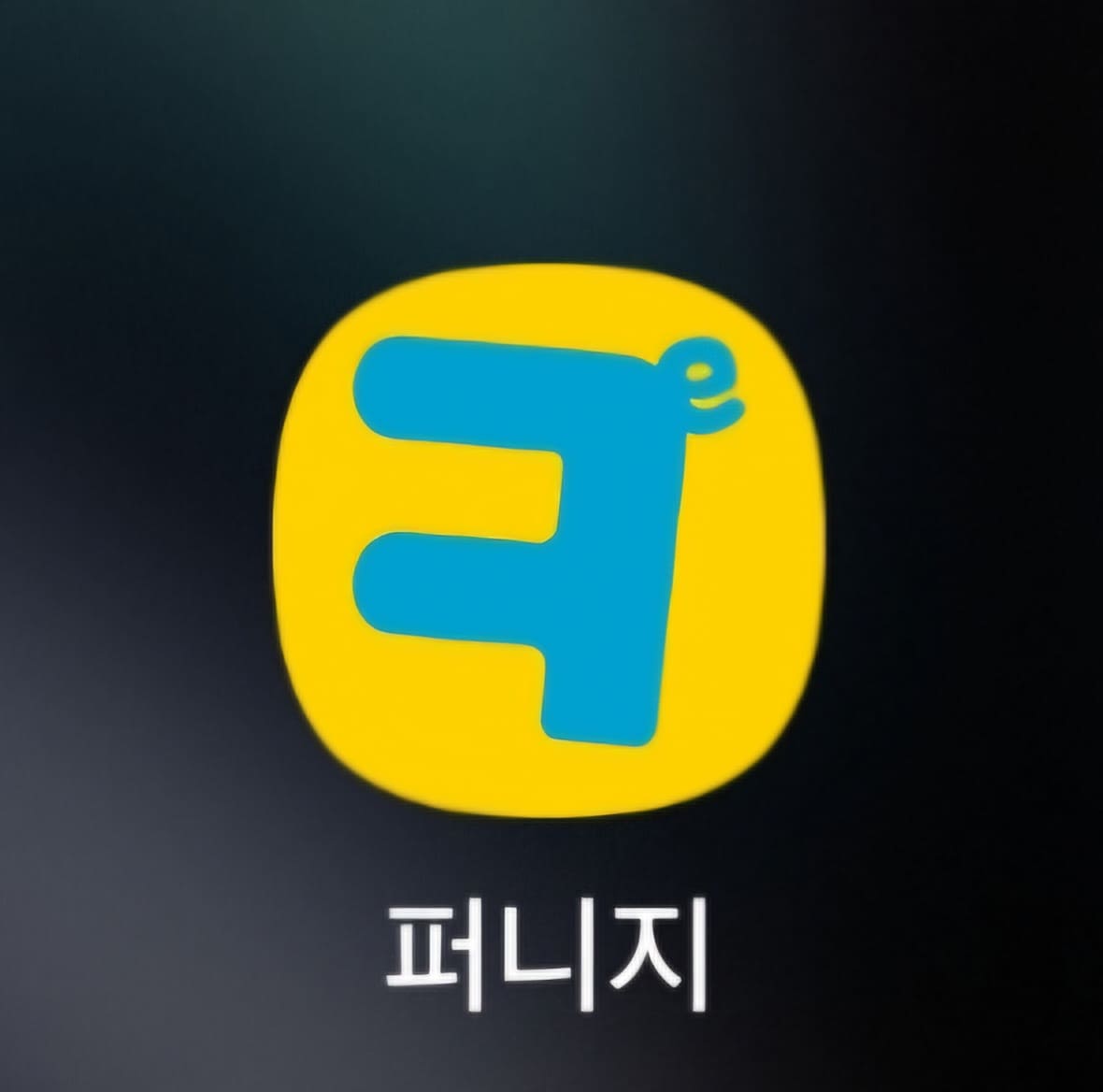 미션형 앱 퍼니지의 이미지