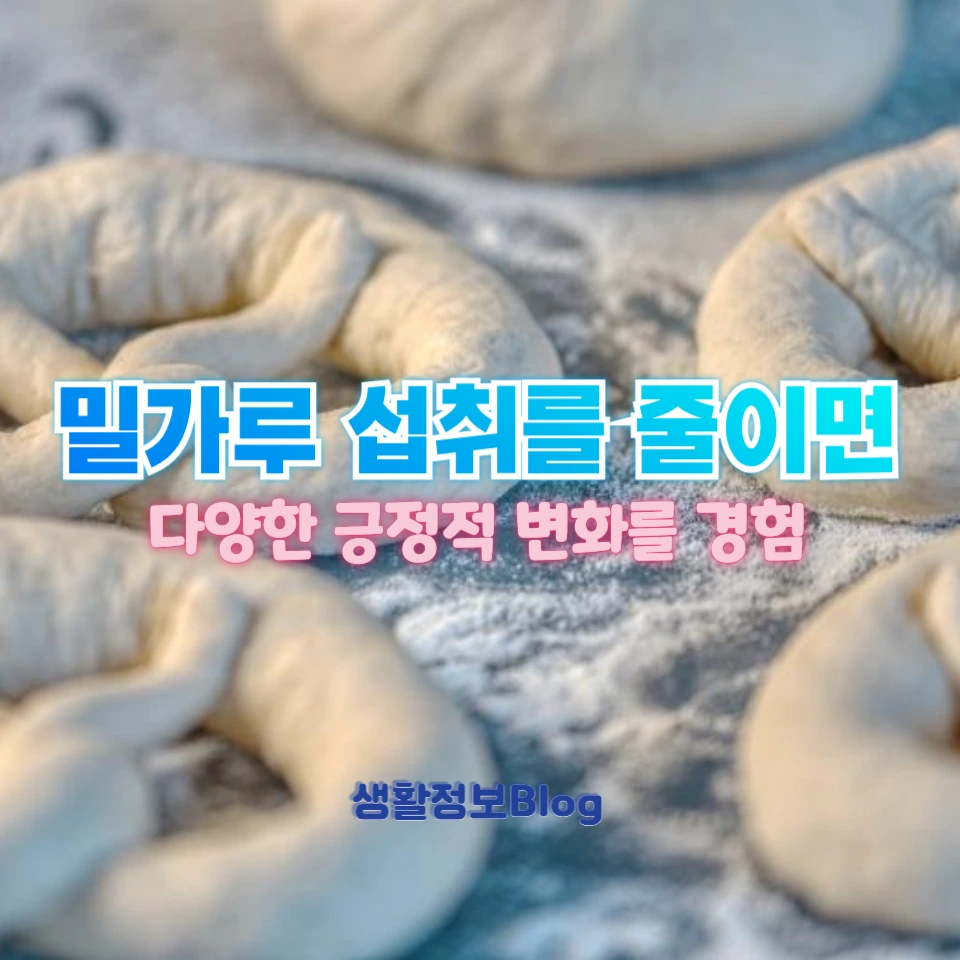 밀가루를 끊으면 피부가 좋아질까요?