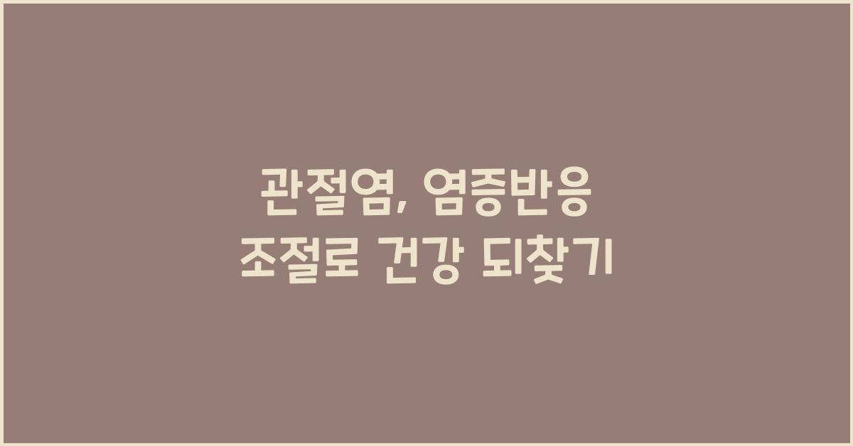 관절염, 염증반응 조절
