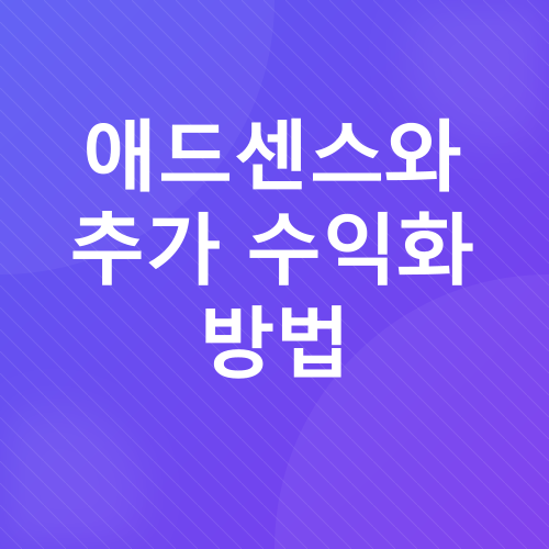 티스토리 블로그 수익화_5