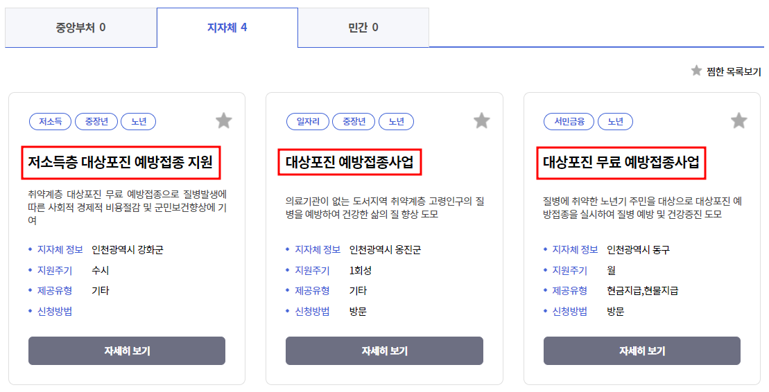 대상포진 무료접종 대상자 확인2