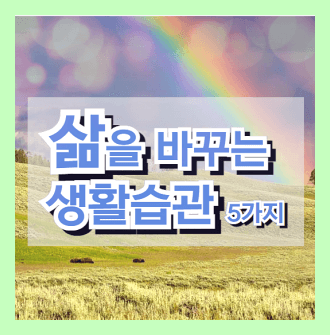 삶을 바꾸는 생활습관