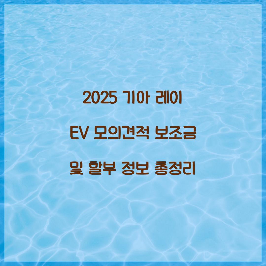 기아 레이 EV 모의견적