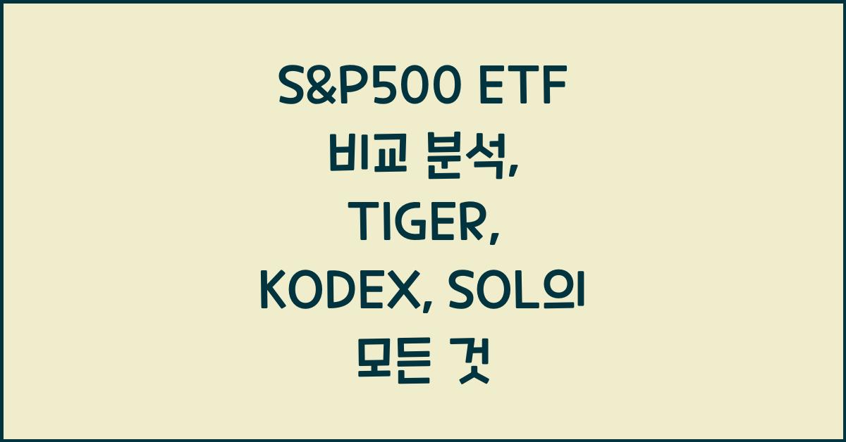 S&P500 ETF 비교 분석