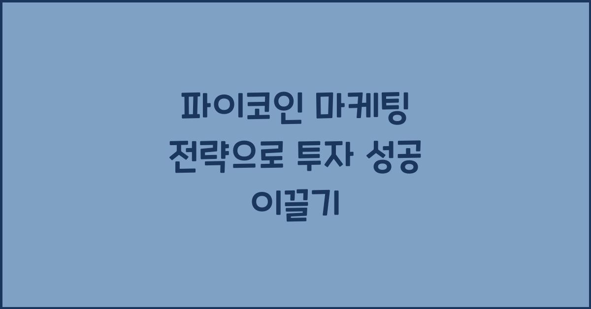 파이코인 마케팅 전략
