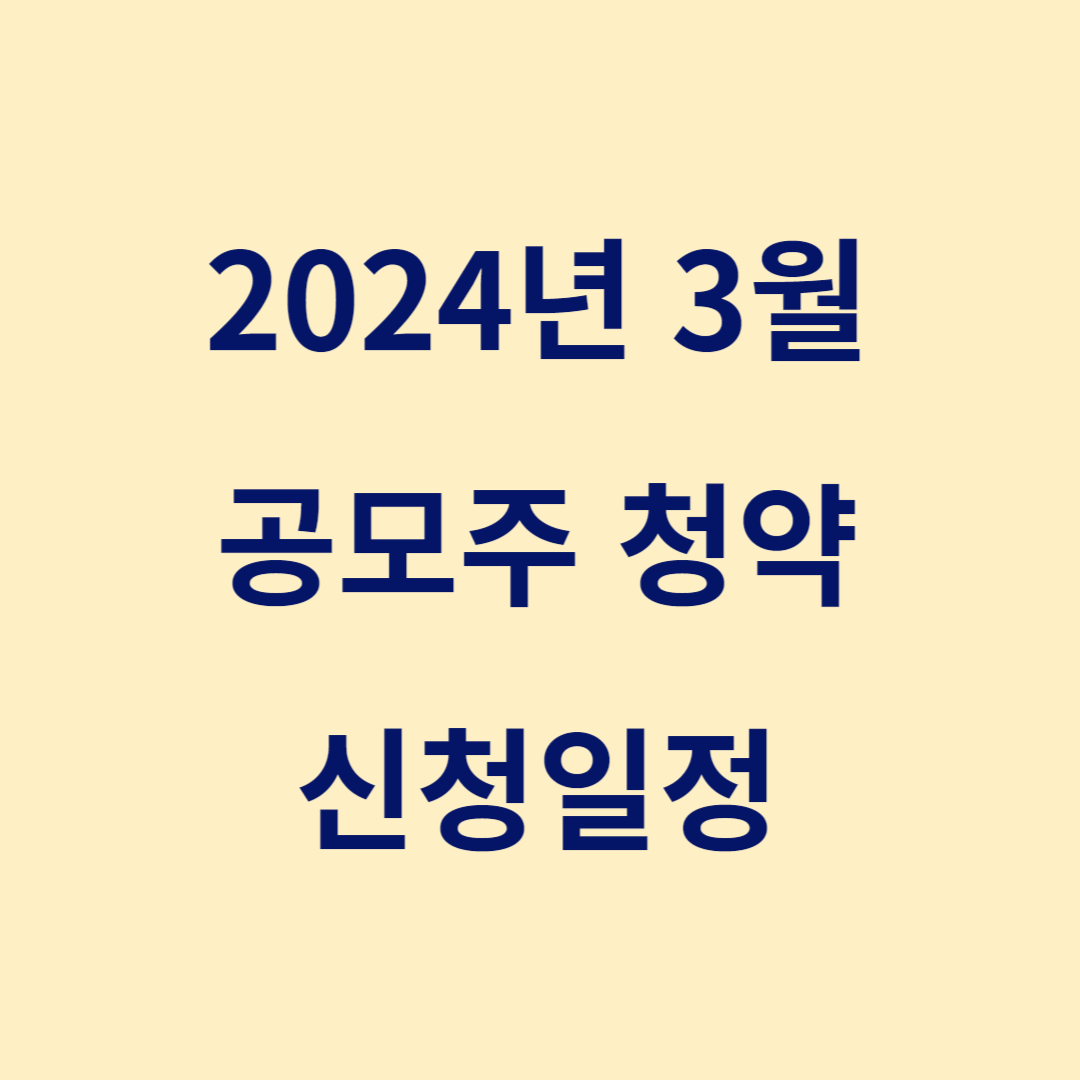 2024 3월 공모주 청약일정