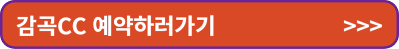 감곡CC 예약