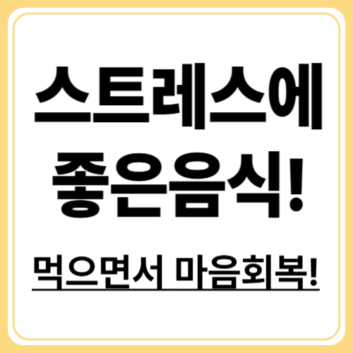 스트레스 해소에 좋은 음식 7가지! 음식이 줄 수 있는 위로!