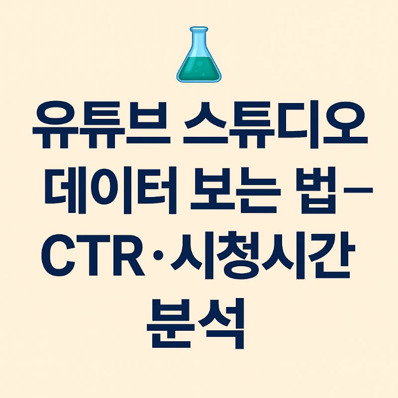 유튜브 스튜디오 데이터 보는 법 – CTR·시청시간 분석