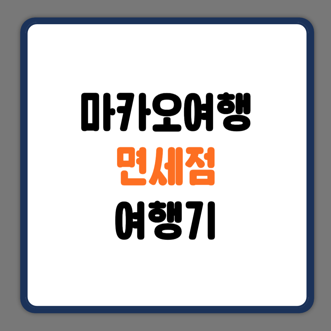 마카오여행