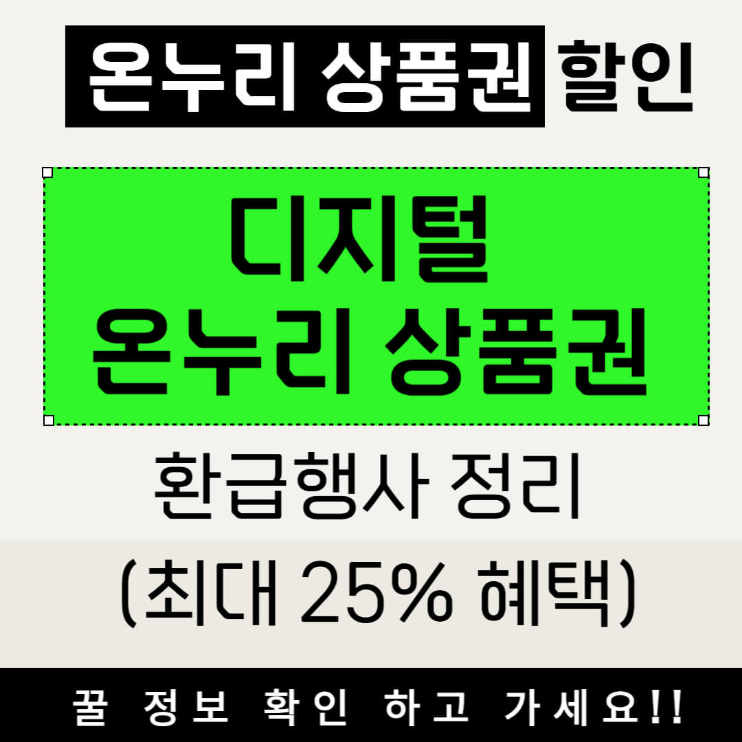 온누리상품권 할인 시작! 디지털 온누리상품권 환급행사 정리 (최대 25% 혜택)